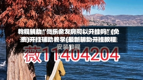 教程辅助“微乐亲友房可以开挂吗”(免费)开挂辅助教学(最新辅助开挂教程)