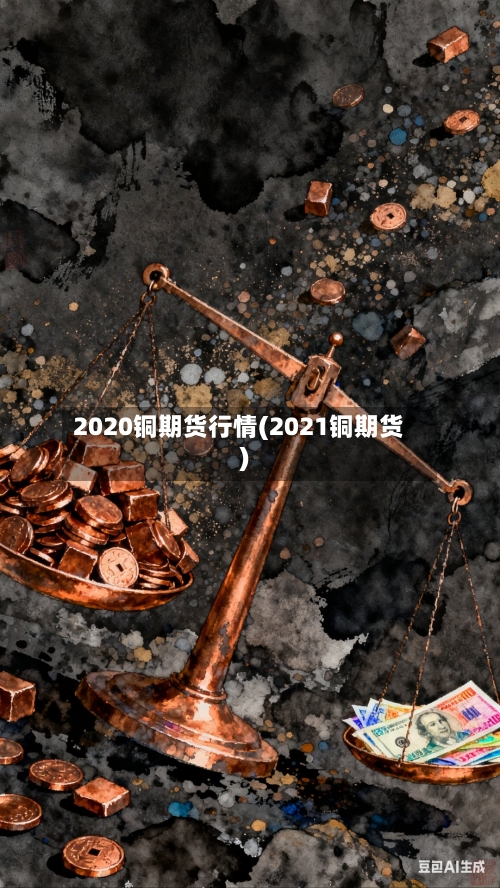 2020铜期货行情(2021铜期货)-第3张图片