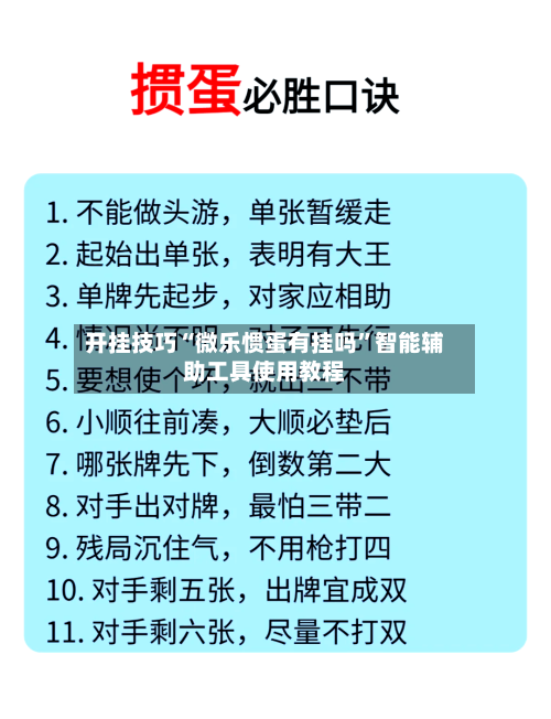 开挂技巧“微乐惯蛋有挂吗”智能辅助工具使用教程