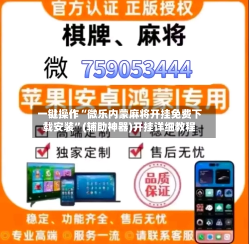 一键操作“微乐内蒙麻将开挂免费下载安装	”(辅助神器)开挂详细教程-第2张图片