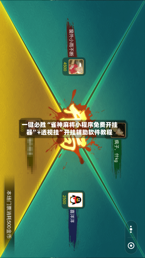 一键必胜“雀神麻将小程序免费开挂器”+透视挂”开挂辅助软件教程