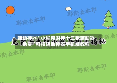辅助神器“小程序财神十三张辅助器免费	”科技辅助神器手机版教程-第2张图片
