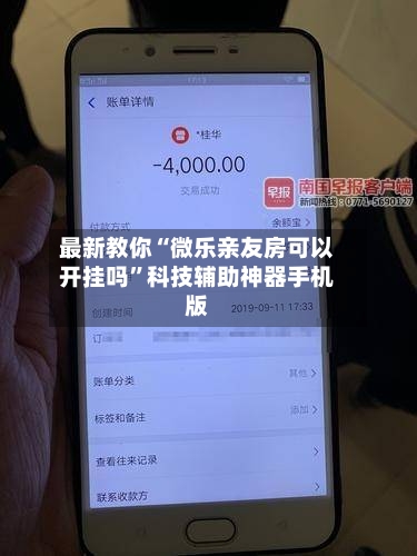 最新教你“微乐亲友房可以开挂吗”科技辅助神器手机版