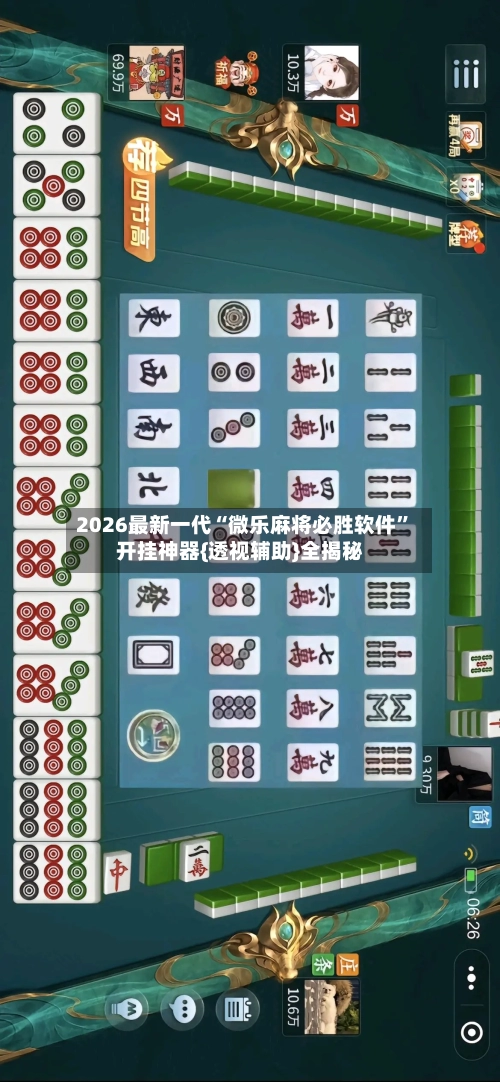 2026最新一代“微乐麻将必胜软件”开挂神器{透视辅助}全揭秘-第3张图片
