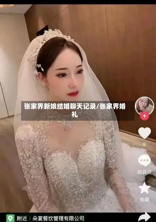 张家界新娘结婚聊天记录/张家界婚礼-第2张图片
