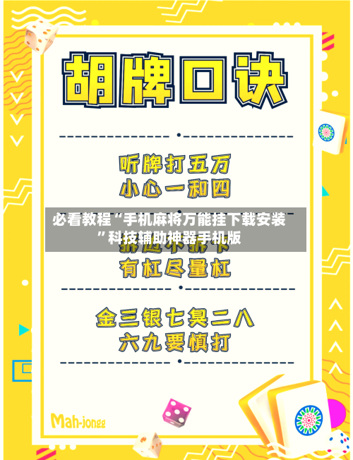 必看教程“手机麻将万能挂下载安装”科技辅助神器手机版-第2张图片