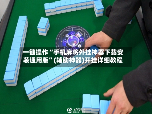 一键操作“手机麻将外挂神器下载安装通用版”(辅助神器)开挂详细教程-第2张图片