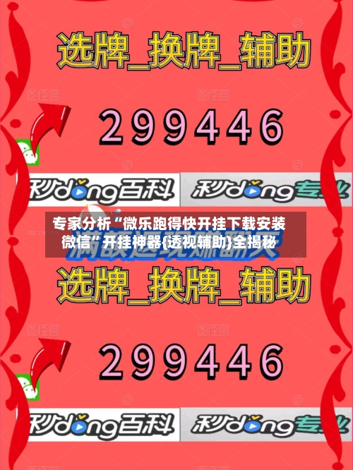 专家分析“微乐跑得快开挂下载安装微信”开挂神器{透视辅助}全揭秘