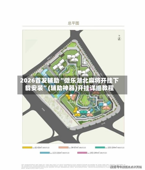 2026首发辅助“微乐湖北麻将开挂下载安装”(辅助神器)开挂详细教程-第2张图片
