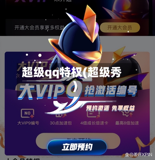 超级qq特权(超级秀)
