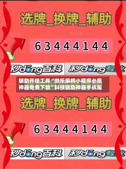 辅助开挂工具“微乐麻将小程序必赢神器免费下载”科技辅助神器手机版-第3张图片