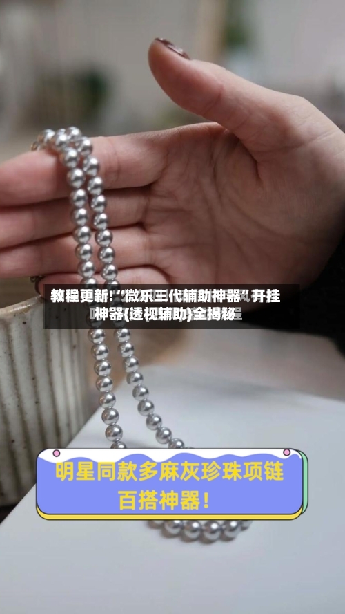 教程更新!“微乐三代辅助神器	”开挂神器{透视辅助}全揭秘-第2张图片