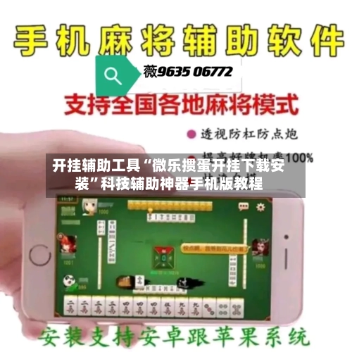 开挂辅助工具“微乐掼蛋开挂下载安装”科技辅助神器手机版教程-第2张图片