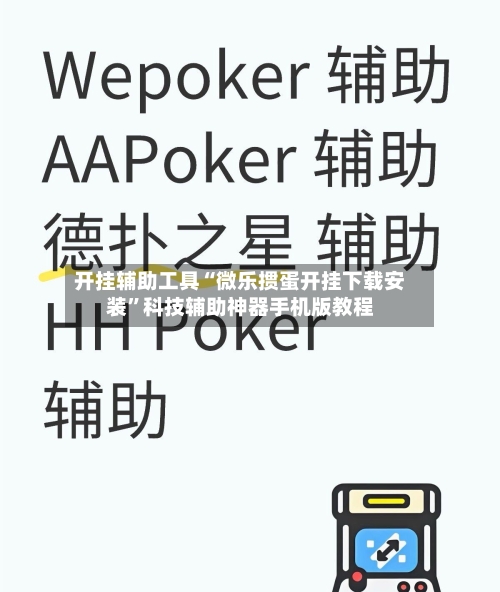 开挂辅助工具“微乐掼蛋开挂下载安装”科技辅助神器手机版教程