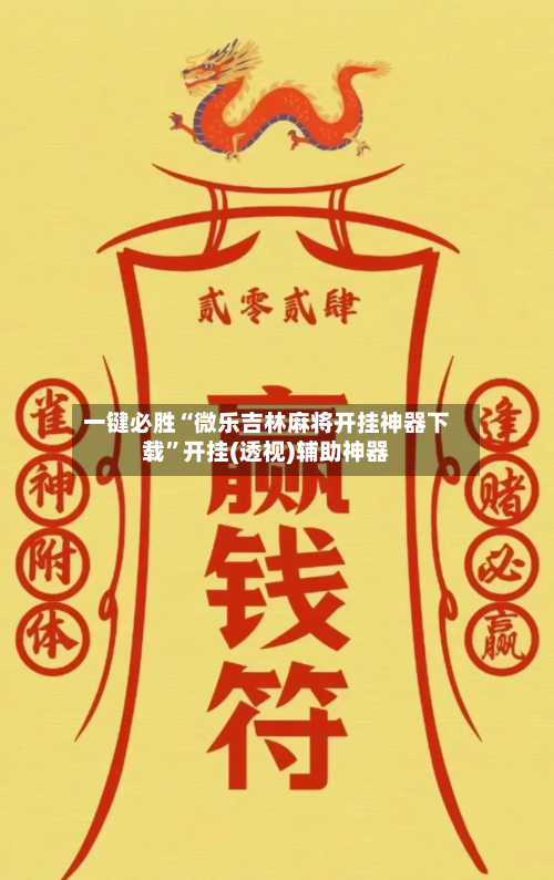 一键必胜“微乐吉林麻将开挂神器下载”开挂(透视)辅助神器-第3张图片