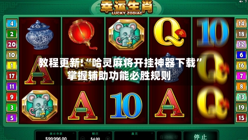 教程更新!“哈灵麻将开挂神器下载”掌握辅助功能必胜规则