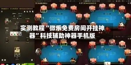 实测教程“微乐免费房间开挂神器	”科技辅助神器手机版-第3张图片