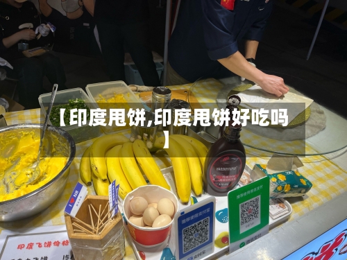 【印度甩饼,印度甩饼好吃吗】-第2张图片