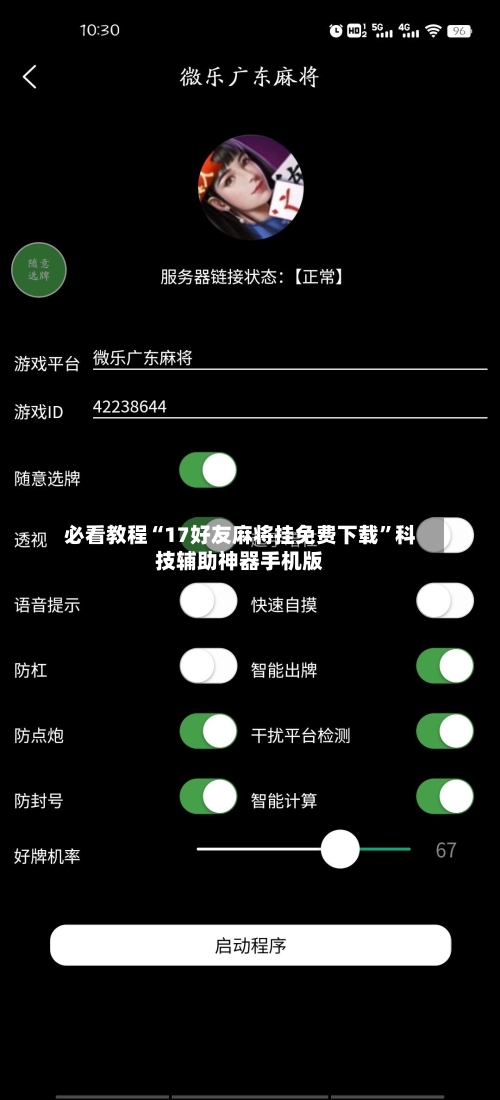 必看教程“17好友麻将挂免费下载”科技辅助神器手机版