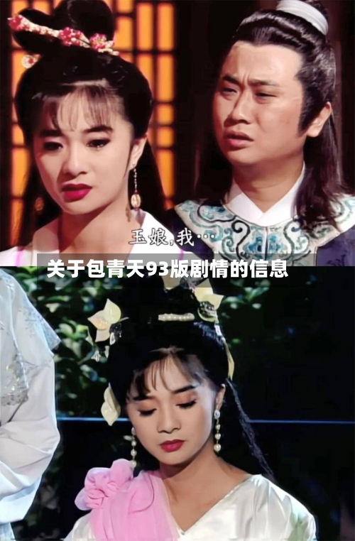 关于包青天93版剧情的信息-第2张图片