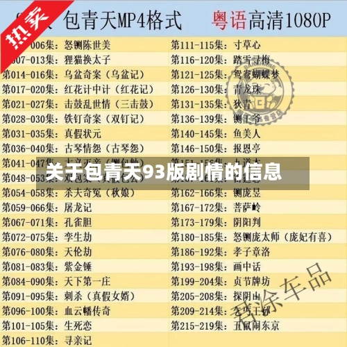 关于包青天93版剧情的信息