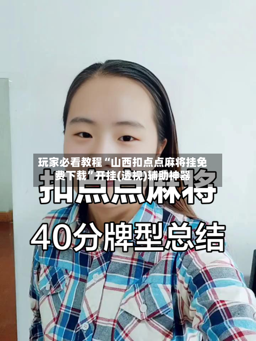 玩家必看教程“山西扣点点麻将挂免费下载”开挂(透视)辅助神器