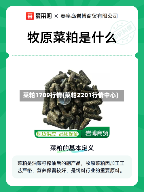 菜粕1709行情(菜粕2201行情中心)-第2张图片