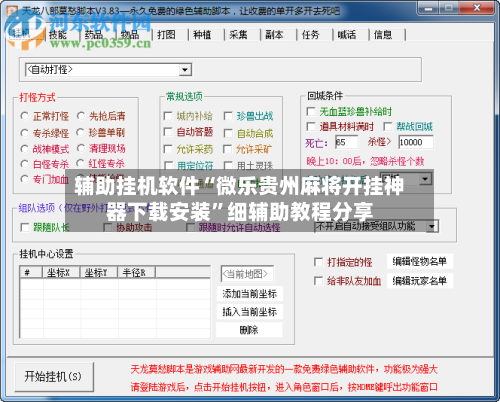 辅助挂机软件“微乐贵州麻将开挂神器下载安装	”细辅助教程分享-第2张图片