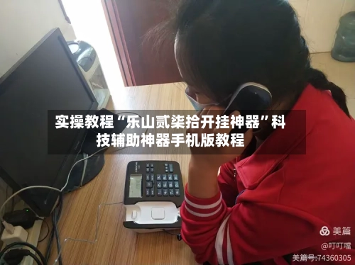 实操教程“乐山贰柒拾开挂神器	”科技辅助神器手机版教程-第3张图片