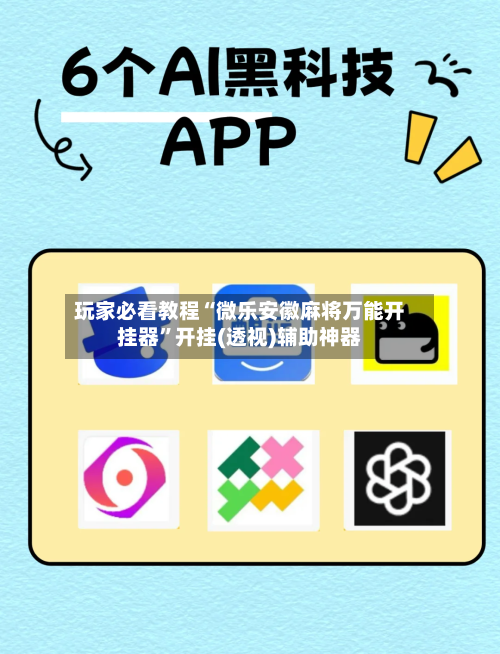 玩家必看教程“微乐安徽麻将万能开挂器”开挂(透视)辅助神器-第3张图片
