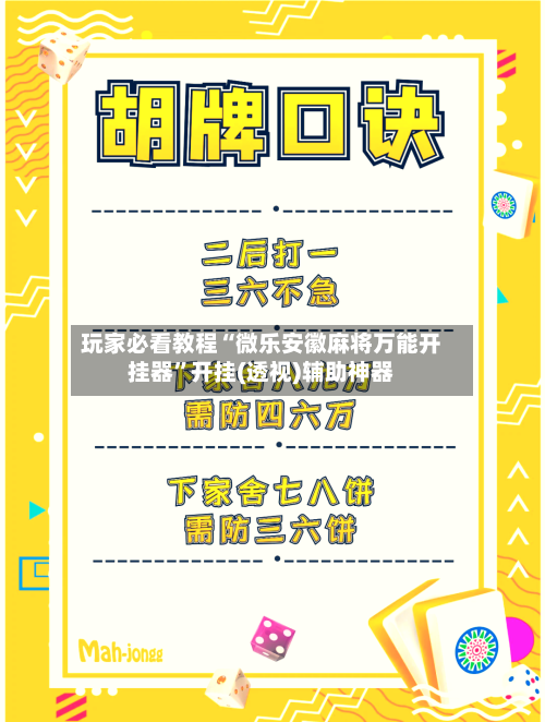 玩家必看教程“微乐安徽麻将万能开挂器”开挂(透视)辅助神器-第2张图片