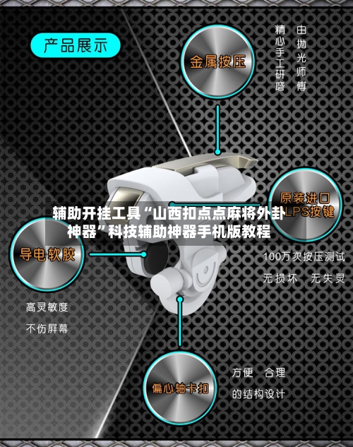 辅助开挂工具“山西扣点点麻将外卦神器	”科技辅助神器手机版教程-第2张图片