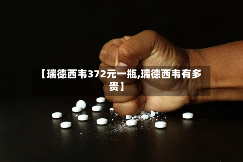 【瑞德西韦372元一瓶,瑞德西韦有多贵】-第2张图片
