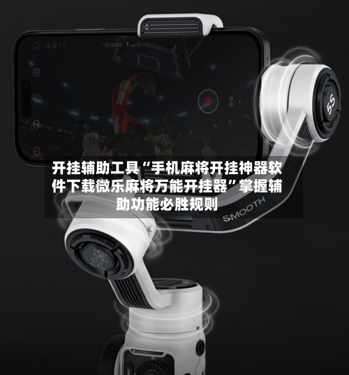 开挂辅助工具“手机麻将开挂神器软件下载微乐麻将万能开挂器”掌握辅助功能必胜规则