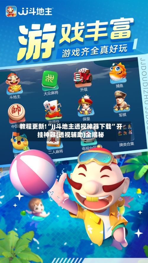 教程更新!“JJ斗地主透视神器下载”开挂神器{透视辅助}全揭秘