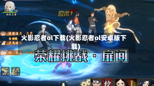 火影忍者ol下载(火影忍者ol安卓版下载)