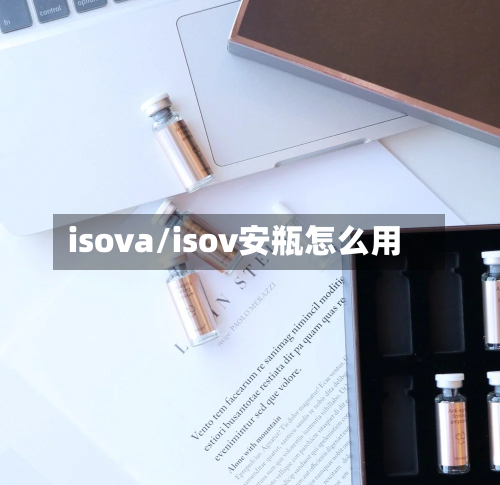 isova/isov安瓶怎么用