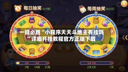 一键必胜“小程序天天斗地主有挂吗”详细开挂教程官方正版下载-第3张图片