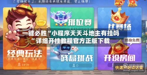 一键必胜“小程序天天斗地主有挂吗”详细开挂教程官方正版下载