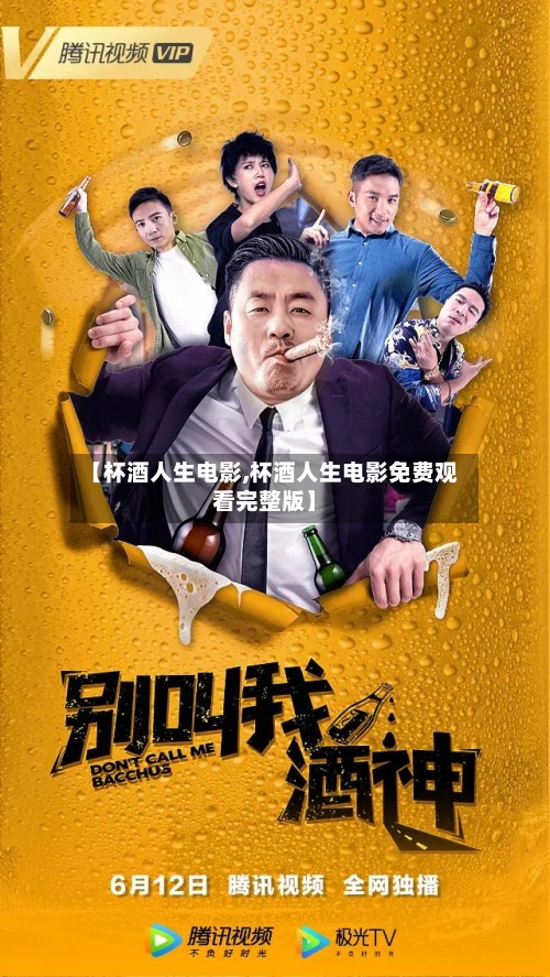 【杯酒人生电影,杯酒人生电影免费观看完整版】