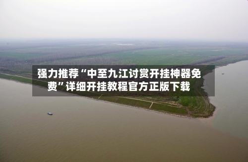 强力推荐“中至九江讨赏开挂神器免费”详细开挂教程官方正版下载-第2张图片
