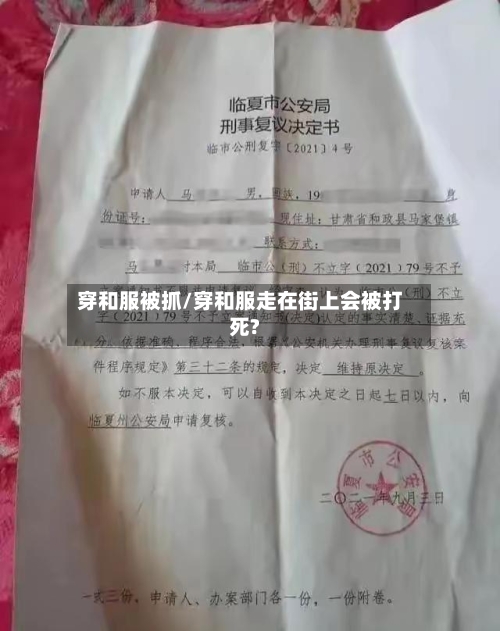 穿和服被抓/穿和服走在街上会被打死?