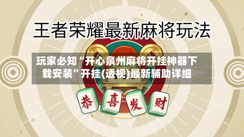 玩家必知“开心泉州麻将开挂神器下载安装	”开挂(透视)最新辅助详细-第2张图片