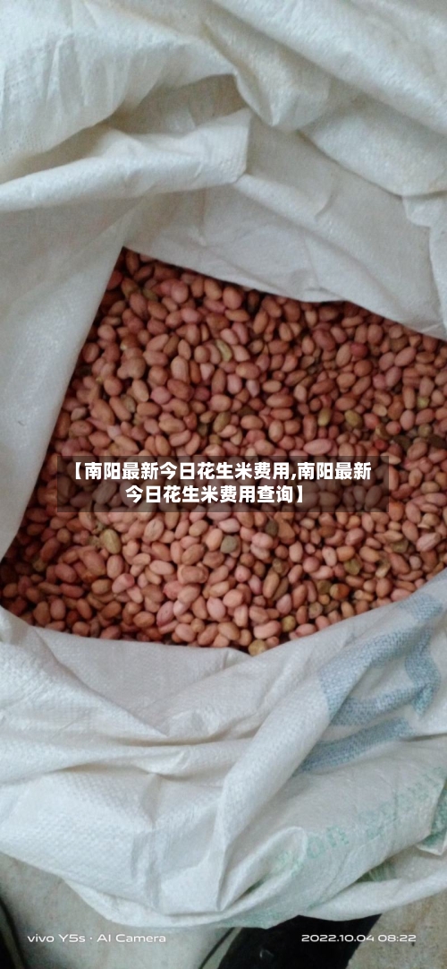 【南阳最新今日花生米费用,南阳最新今日花生米费用查询】