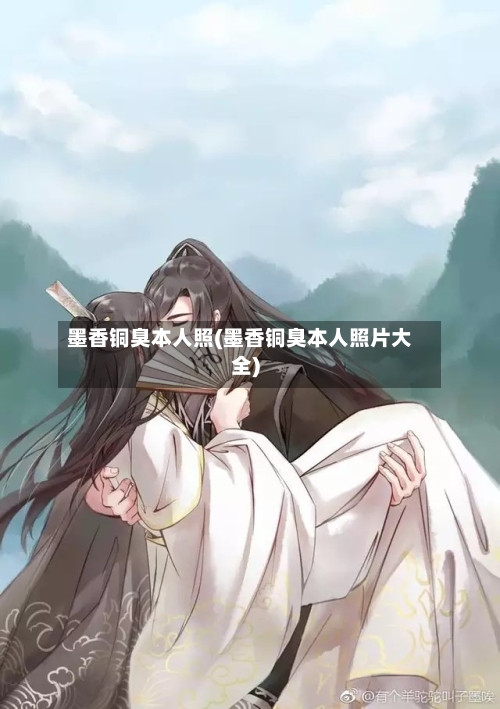 墨香铜臭本人照(墨香铜臭本人照片大全)