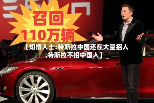 【知情人士:特斯拉中国还在大量招人,特斯拉不招中国人】-第2张图片