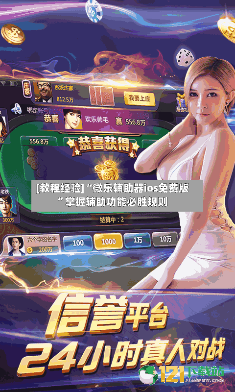 [教程经验]“微乐辅助器ios免费版”掌握辅助功能必胜规则-第2张图片