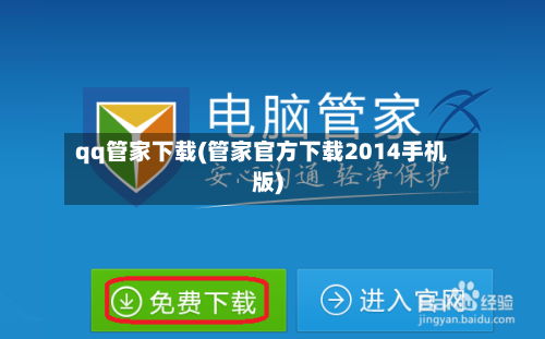 qq管家下载(管家官方下载2014手机版)
