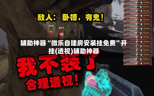 辅助神器“微乐自建房安装挂免费	”开挂(透视)辅助神器-第2张图片