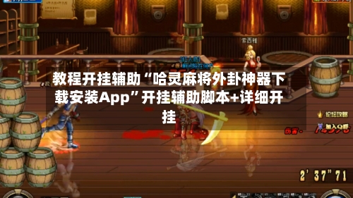 教程开挂辅助“哈灵麻将外卦神器下载安装App”开挂辅助脚本+详细开挂
